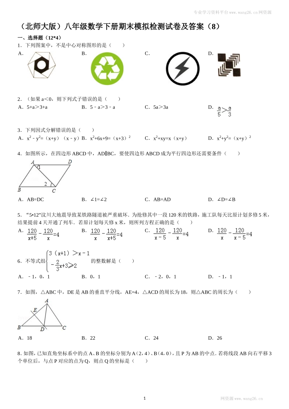 （北师大版）八年级数学下册期末模拟检测试卷及答案（8）.doc_第1页