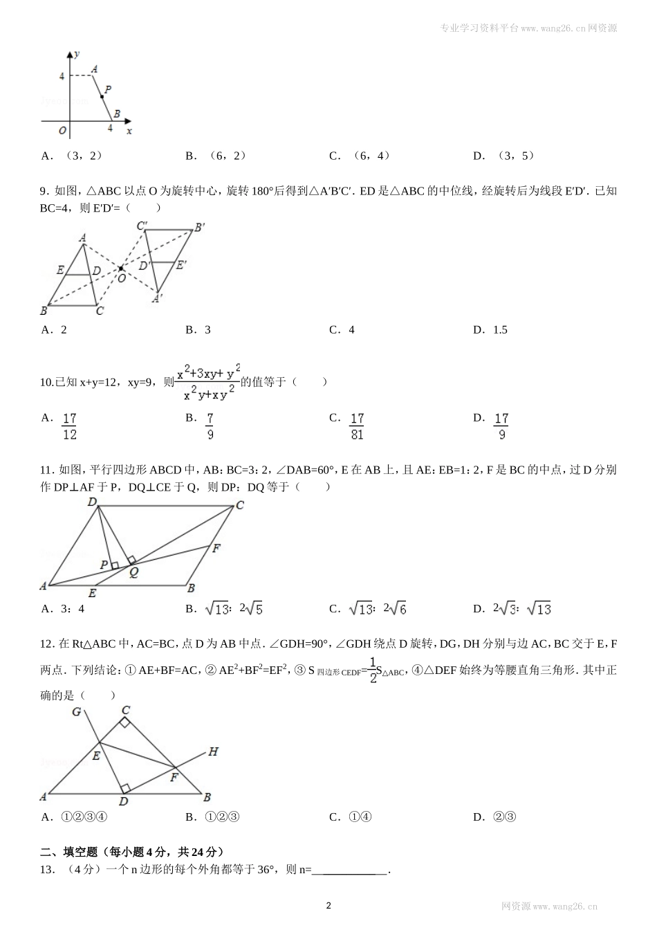 （北师大版）八年级数学下册期末模拟检测试卷及答案（8）.doc_第2页
