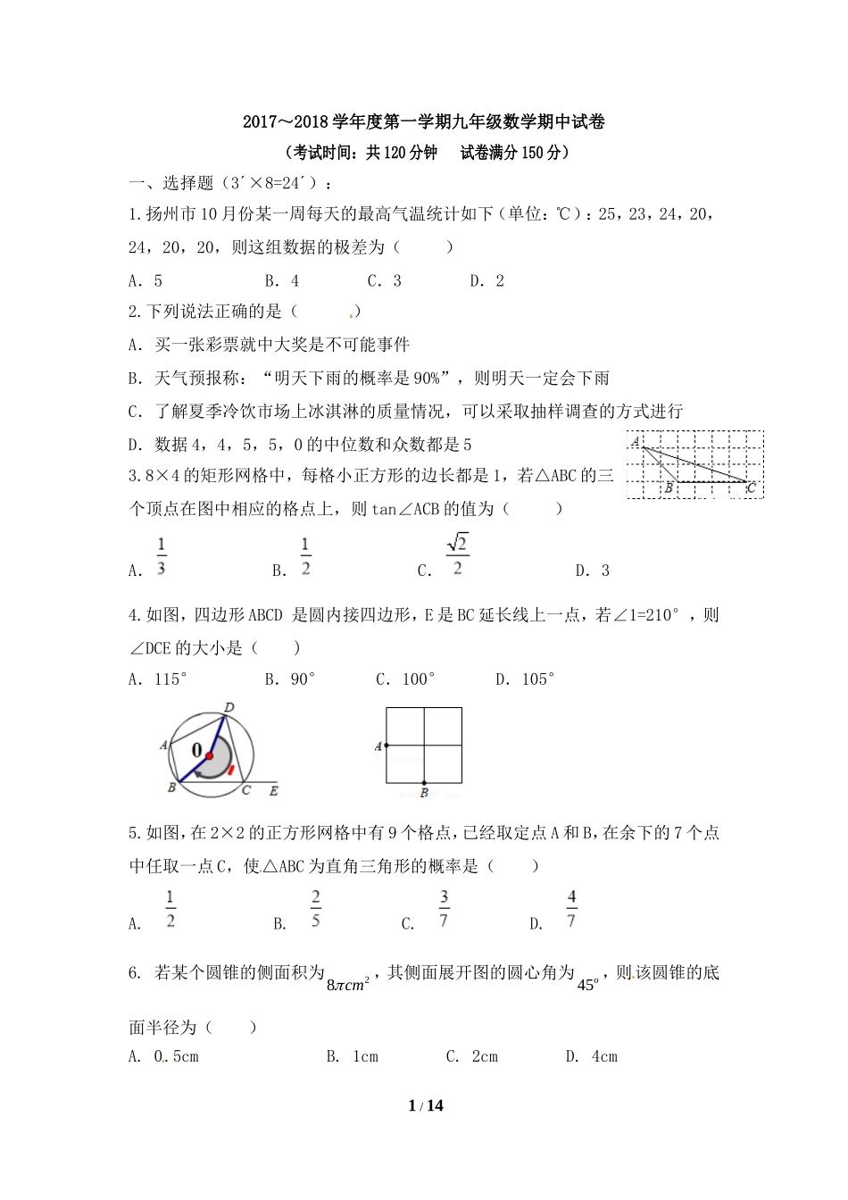 江苏省扬州市竹西中学2018九年级上学期期中考试数学试题.doc_第1页