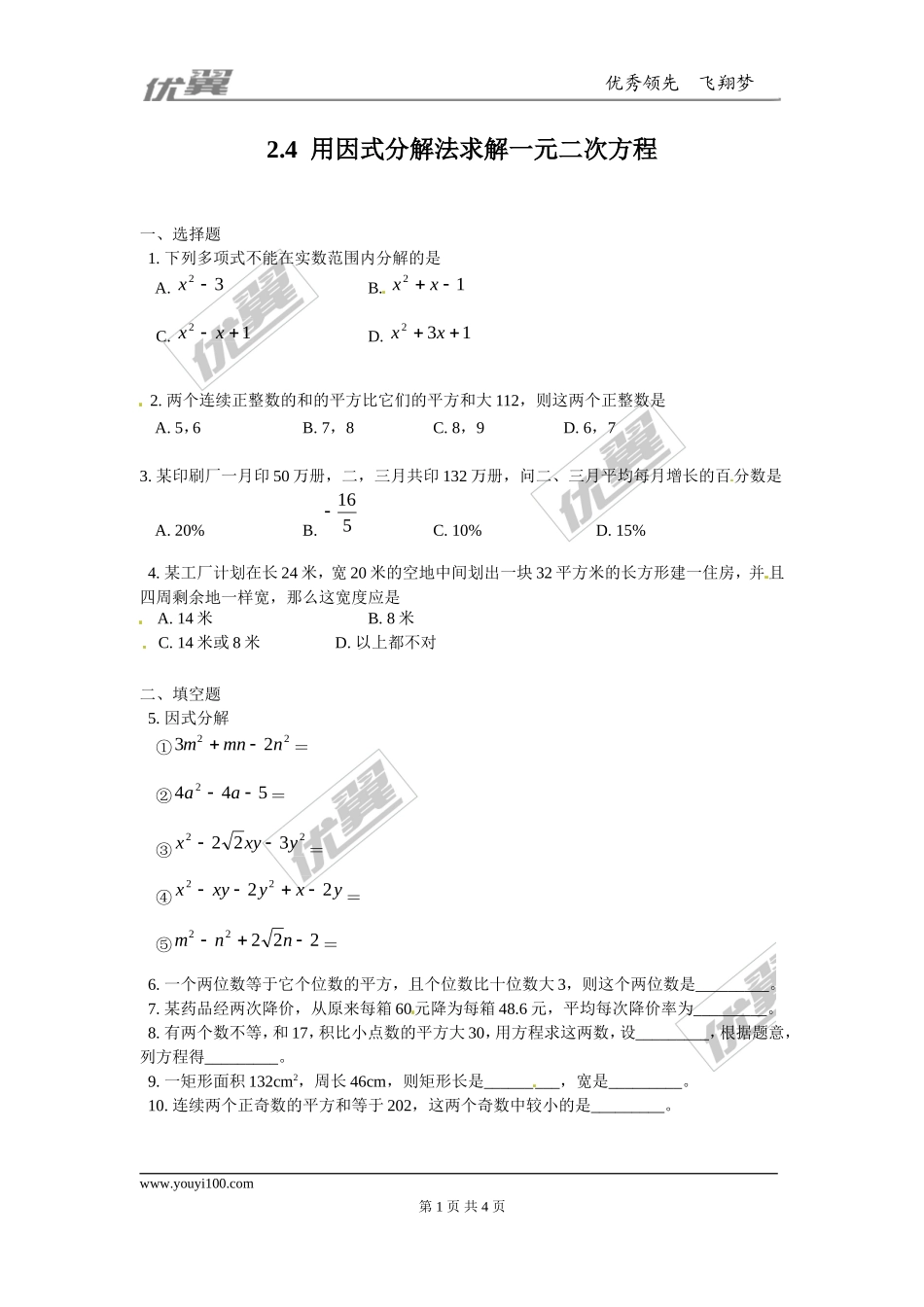 2.4用因式分解法求解一元二次方程1.doc_第1页