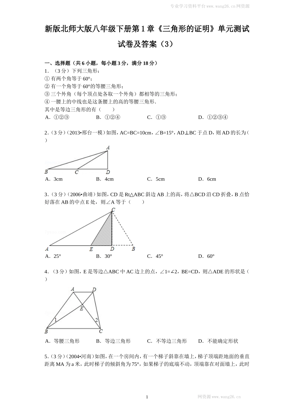 新版北师大版八年级下册第1章《三角形的证明》单元测试试卷及答案（3）.doc_第1页