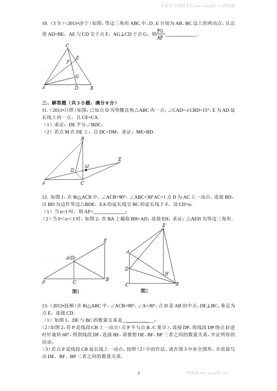 新版北师大版八年级下册第1章《三角形的证明》单元测试试卷及答案（3）.doc_第3页