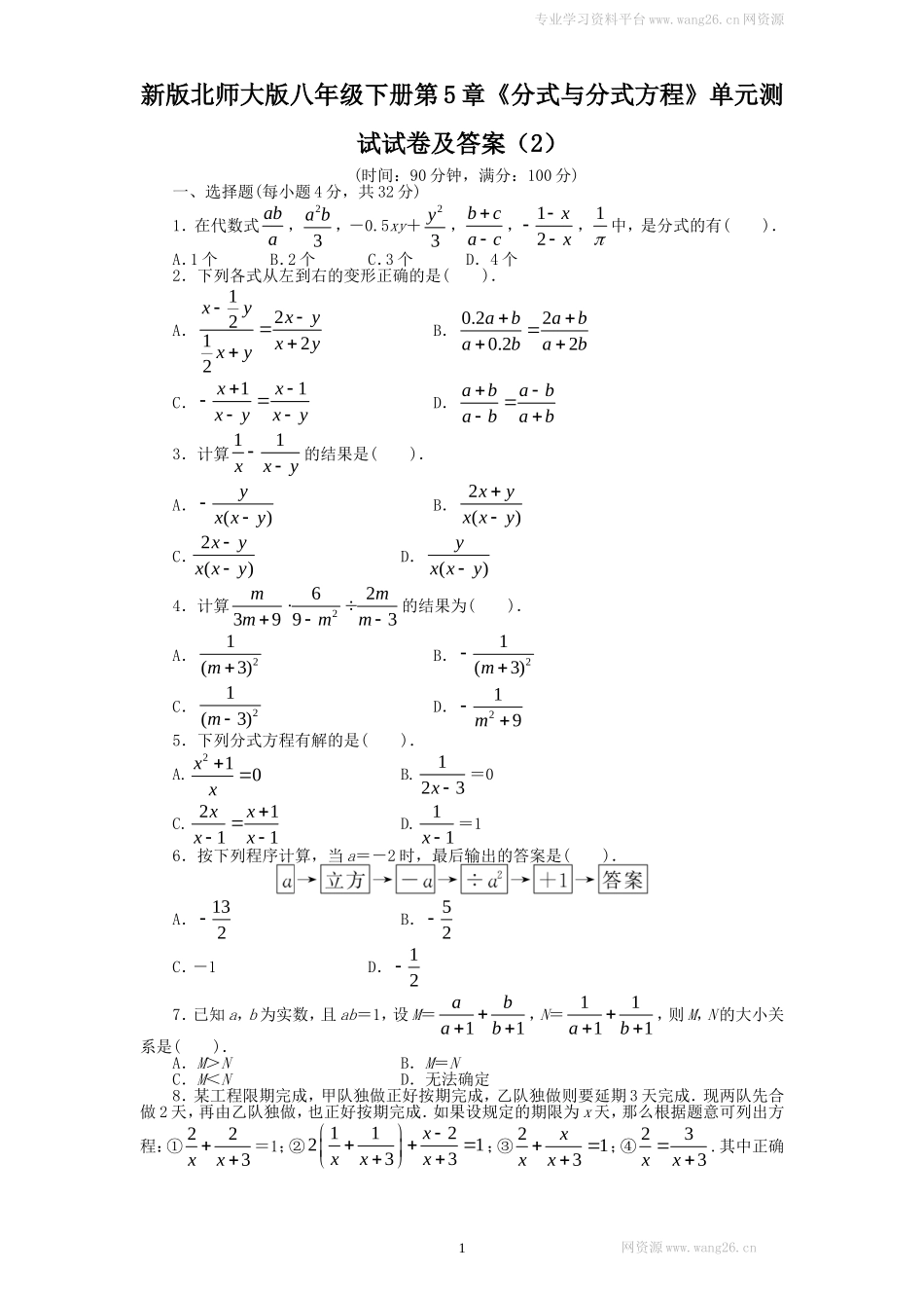 新版北师大版八年级下册第5章《分式与分式方程》单元测试试卷及答案（2）.doc_第1页