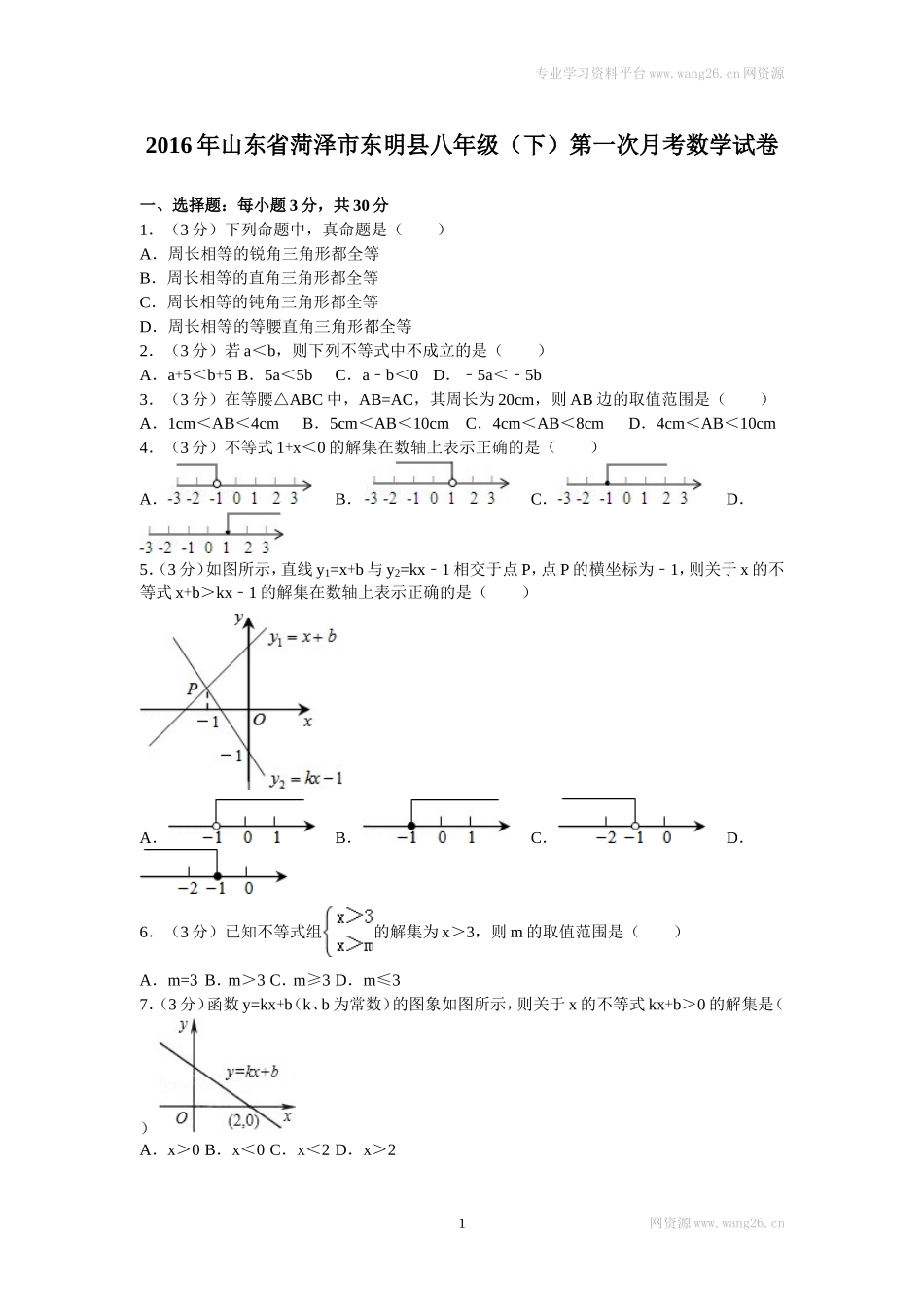 2016年山东省菏泽市东明县八年级（下）第一次月考数学试卷.doc_第1页