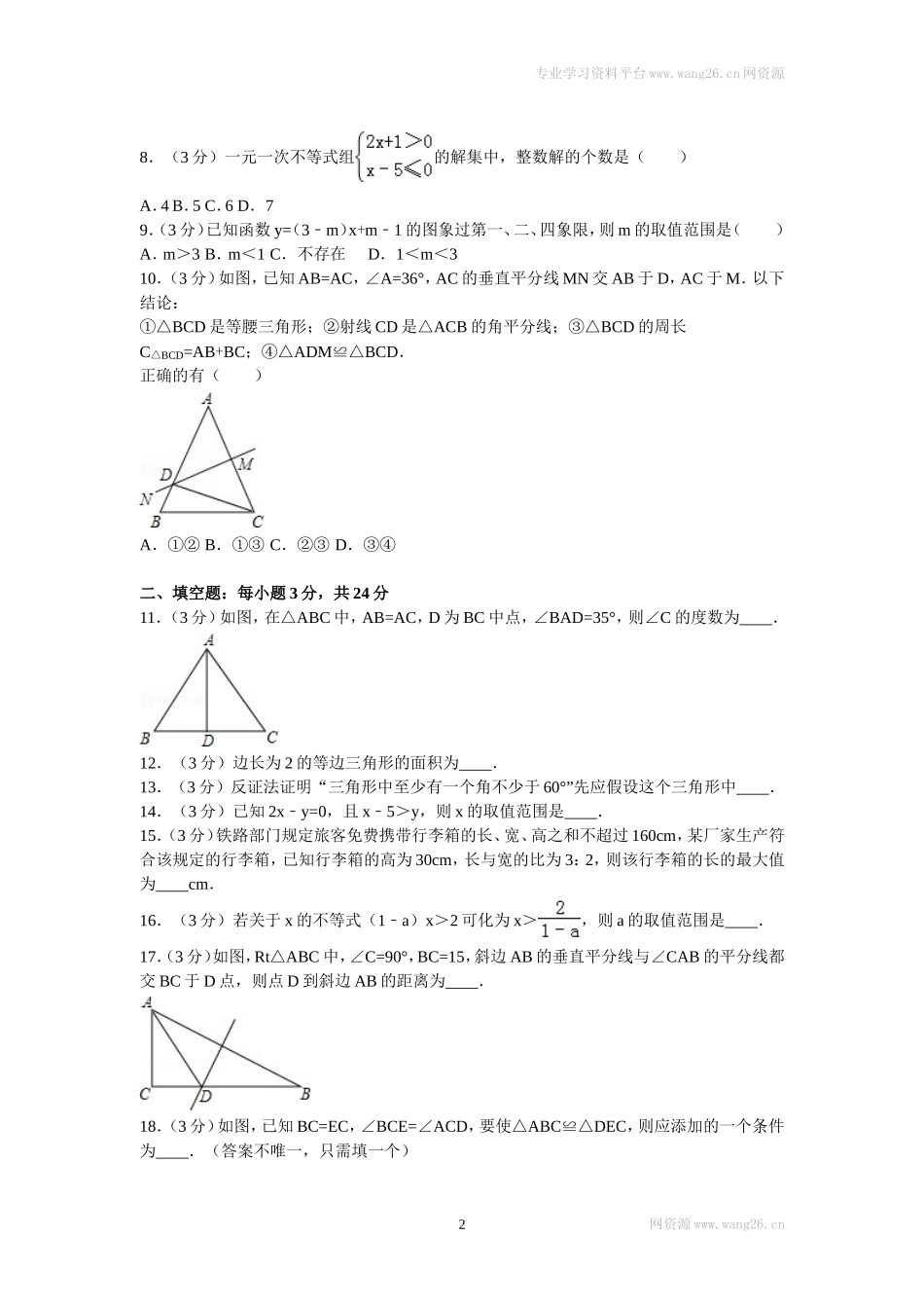 2016年山东省菏泽市东明县八年级（下）第一次月考数学试卷.doc_第2页