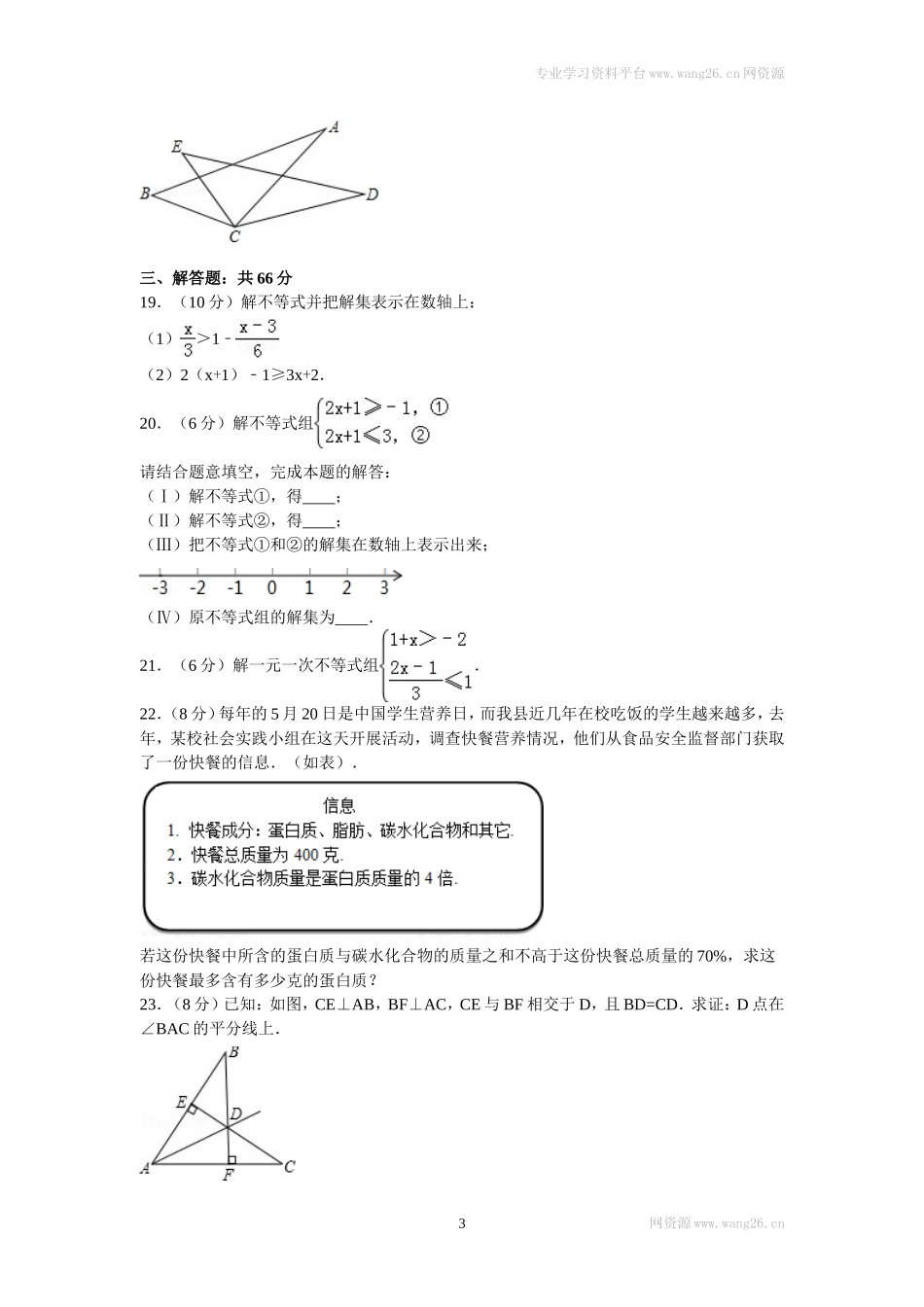 2016年山东省菏泽市东明县八年级（下）第一次月考数学试卷.doc_第3页