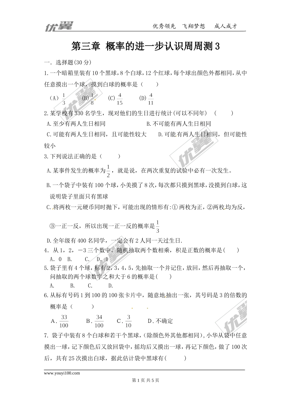 第三章 概率的进一步认识周周测3（全章）.doc_第1页