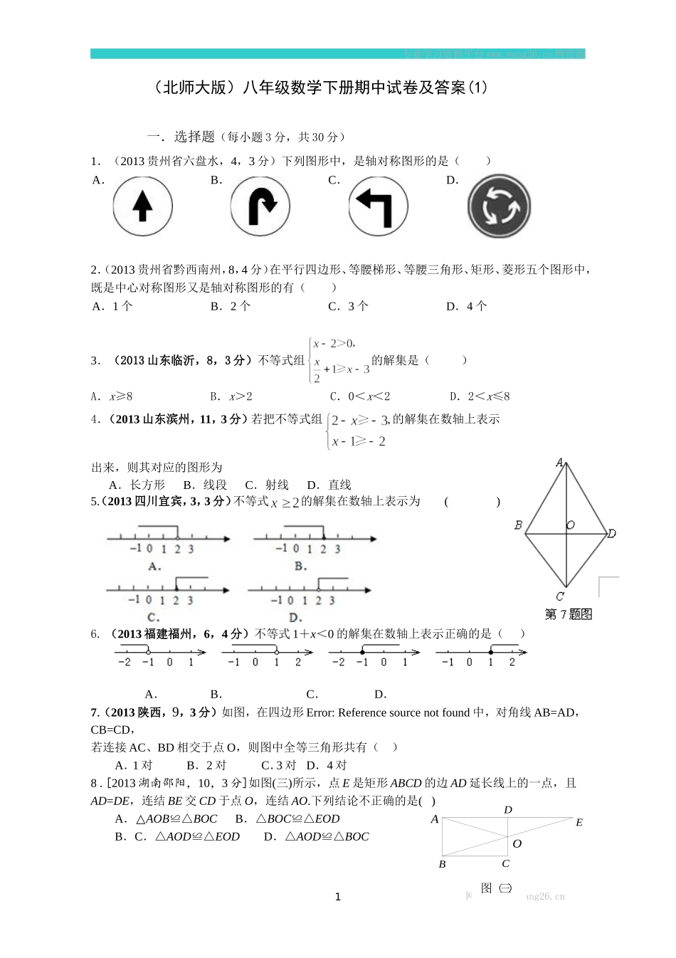 （北师大版）八年级数学下册期中试卷及答案(1).doc_第1页