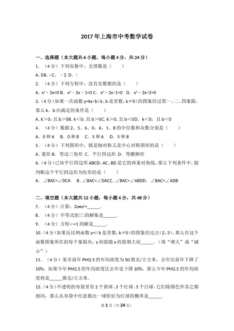 2017年上海市中考数学试卷.doc_第1页