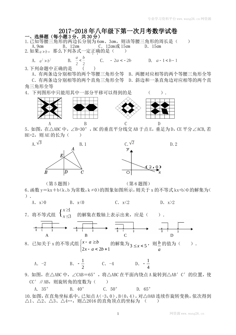 2017-2018北师大版八年级下第一次月考数学试卷(带答案).doc_第1页