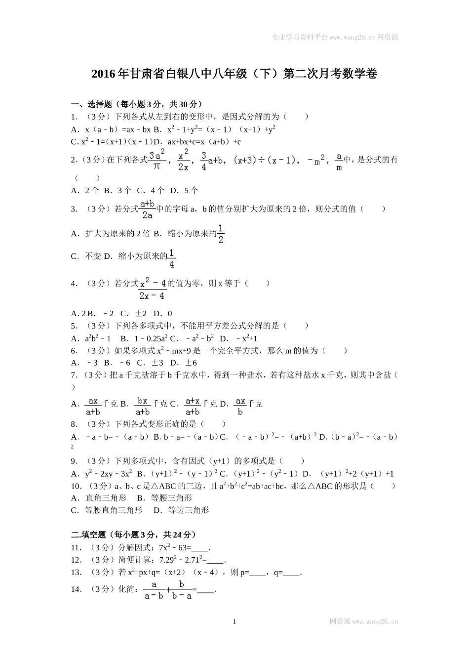 2016年甘肃省白银八中八年级（下）第二次月考数学卷.doc_第1页