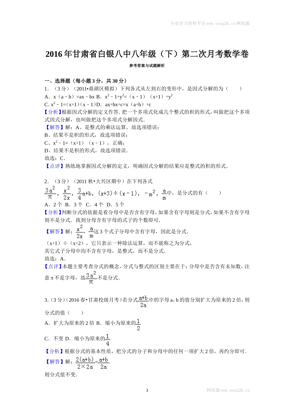 2016年甘肃省白银八中八年级（下）第二次月考数学卷.doc_第3页