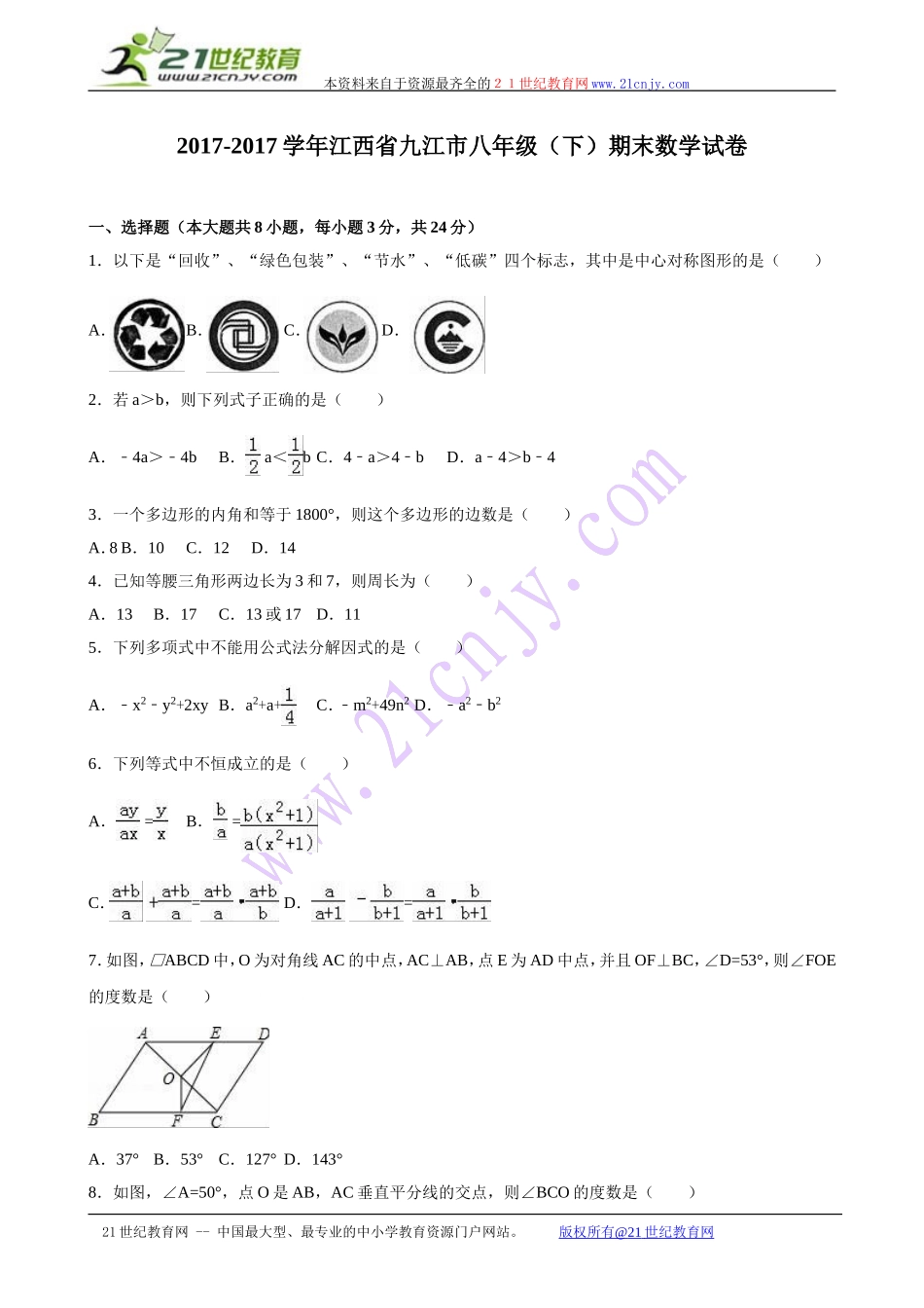 江西省九江市2017-2018年八年级（下）期末数学试卷（解析版）.doc_第1页