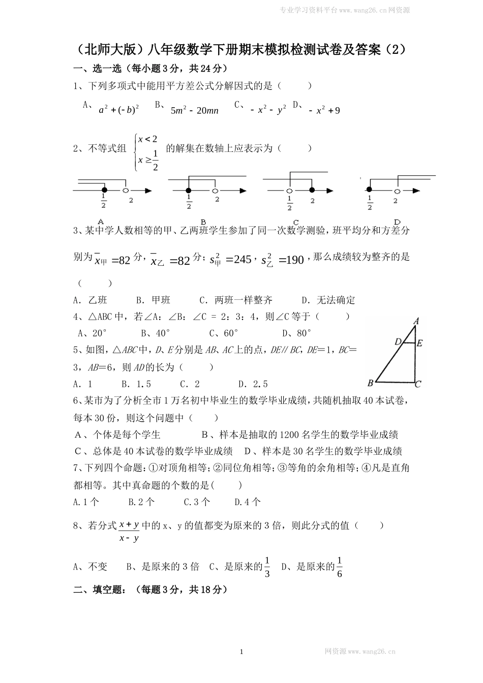 （北师大版）八年级数学下册期末模拟检测试卷及答案（2）.doc_第1页