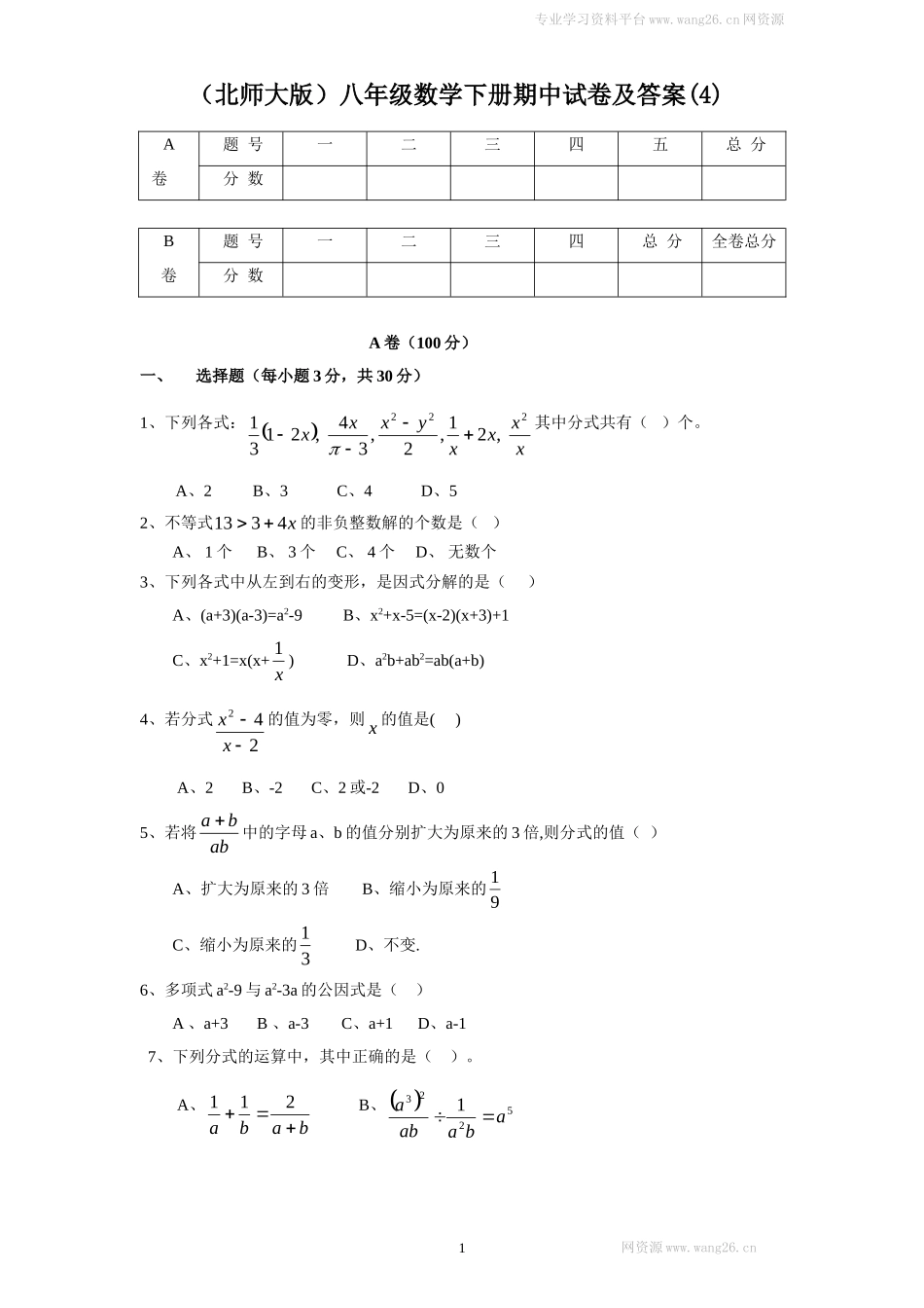 （北师大版）八年级数学下册期中试卷及答案(4).doc_第1页