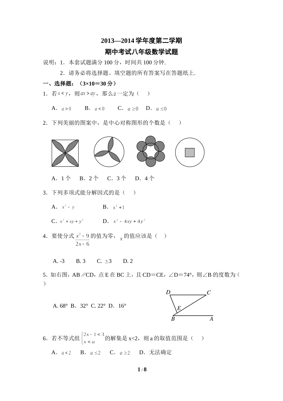北师大版数学八年级下册期中考试试卷8.doc_第1页