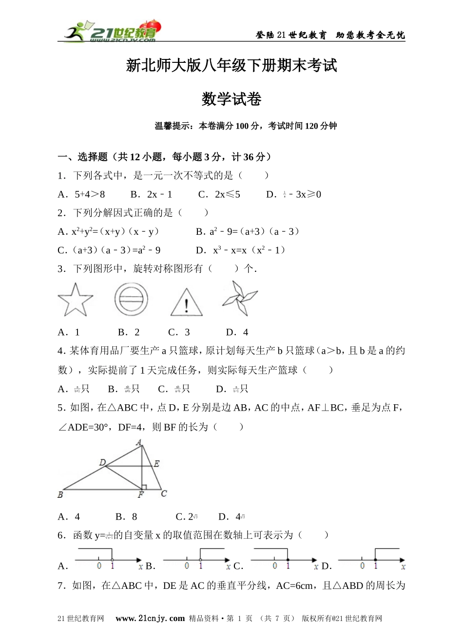 新北师大版八年级下册期末考试数学试卷（原卷版）.doc_第1页