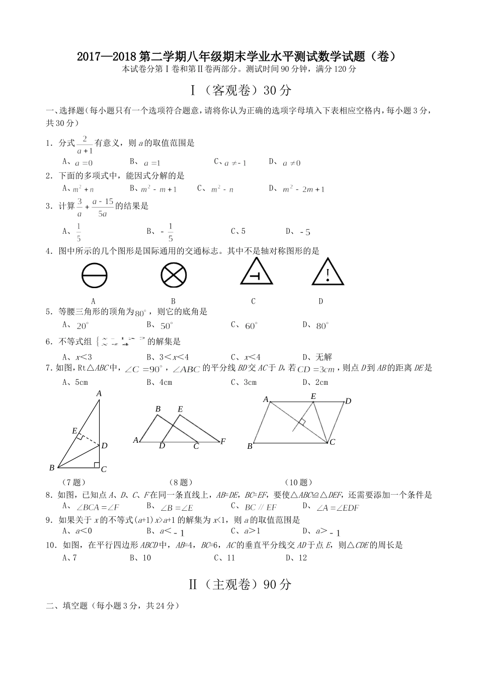 山西省农业大学附属中学2017-2018年八年级下学期期末学业水平测试数学试题.doc_第1页