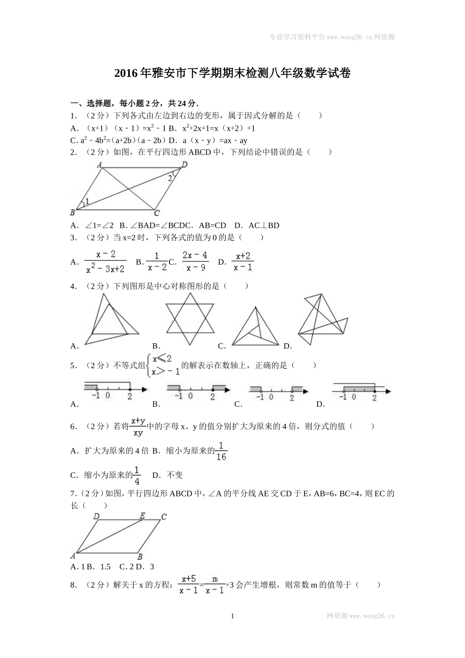 2016年四川省雅安市八年级（下）期末数学试卷.doc_第1页