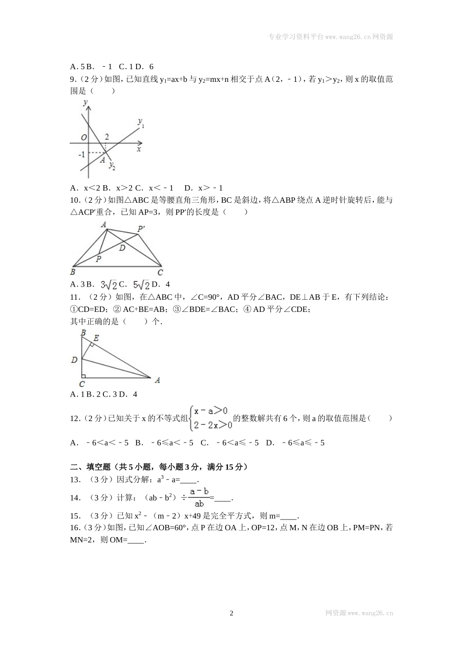 2016年四川省雅安市八年级（下）期末数学试卷.doc_第2页