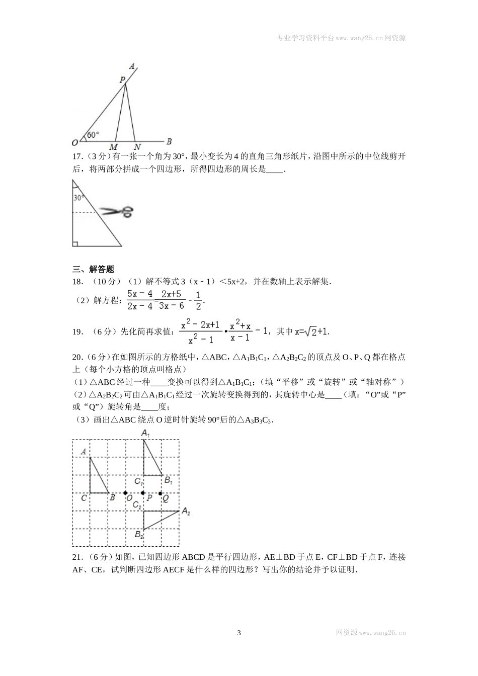 2016年四川省雅安市八年级（下）期末数学试卷.doc_第3页