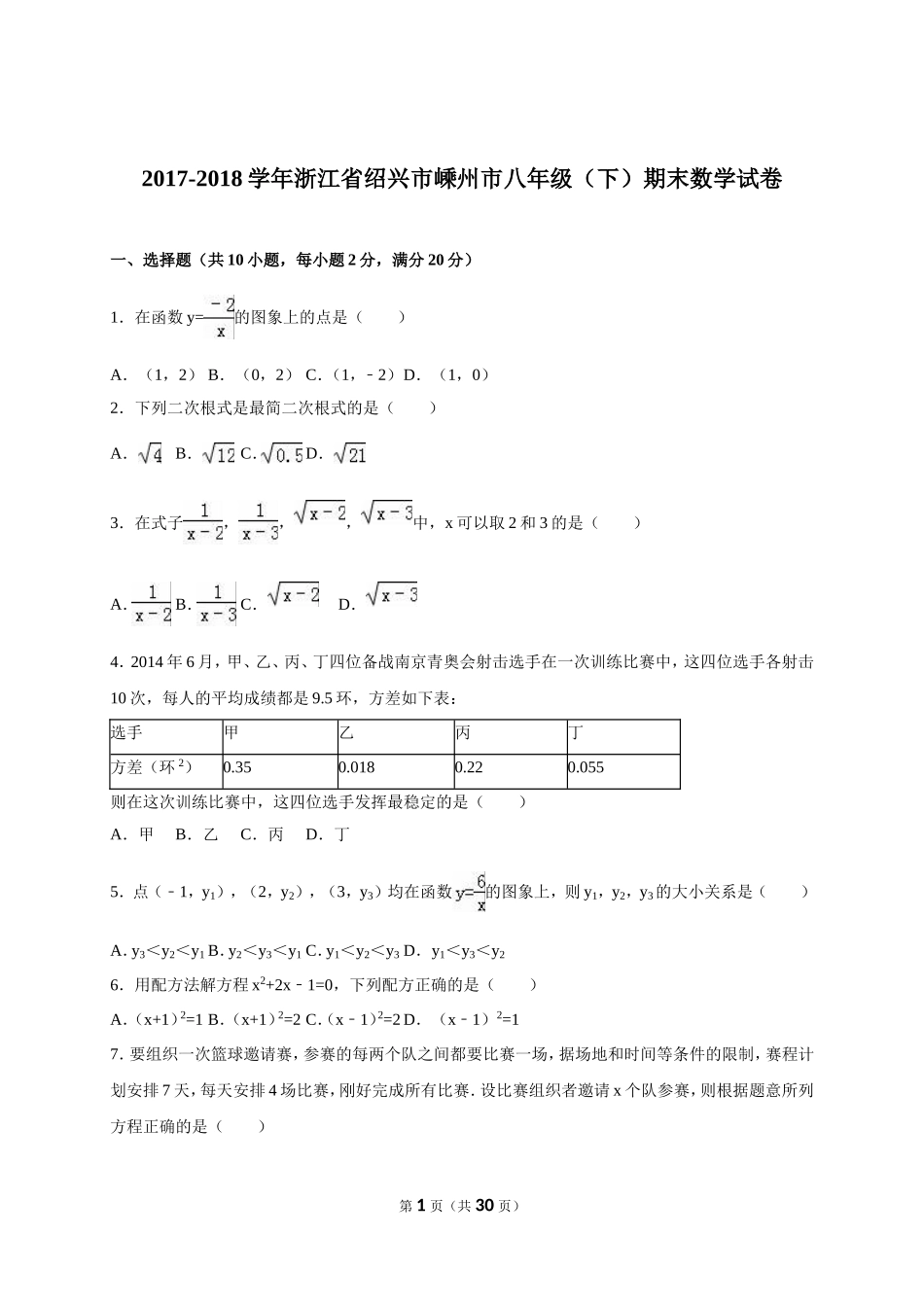 浙江省绍兴市嵊州市2017-2018年八年级（下）期末数学试卷（解析版）.doc_第1页