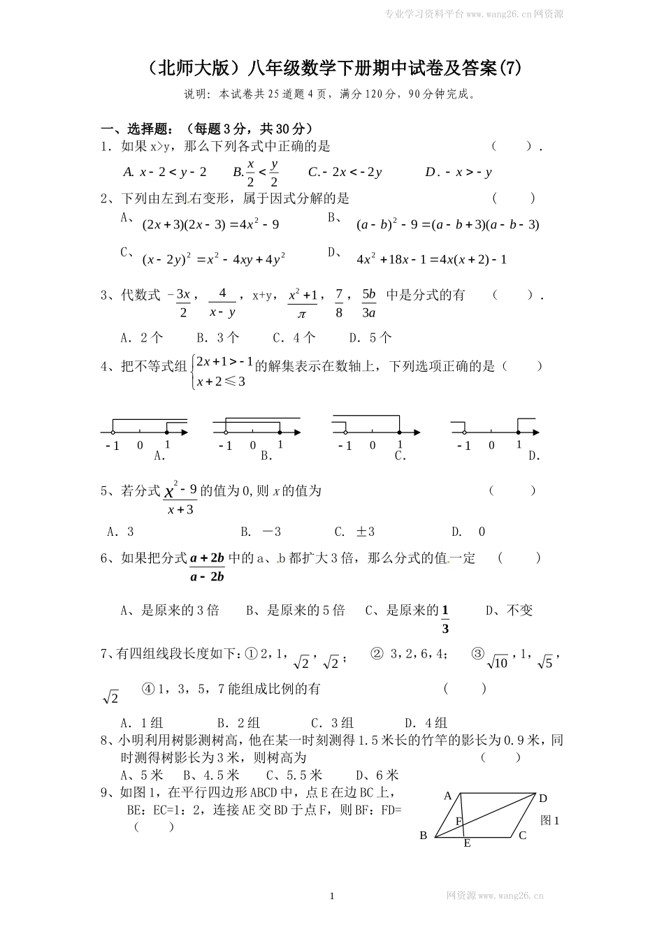 （北师大版）八年级数学下册期中试卷及答案(7).doc_第1页