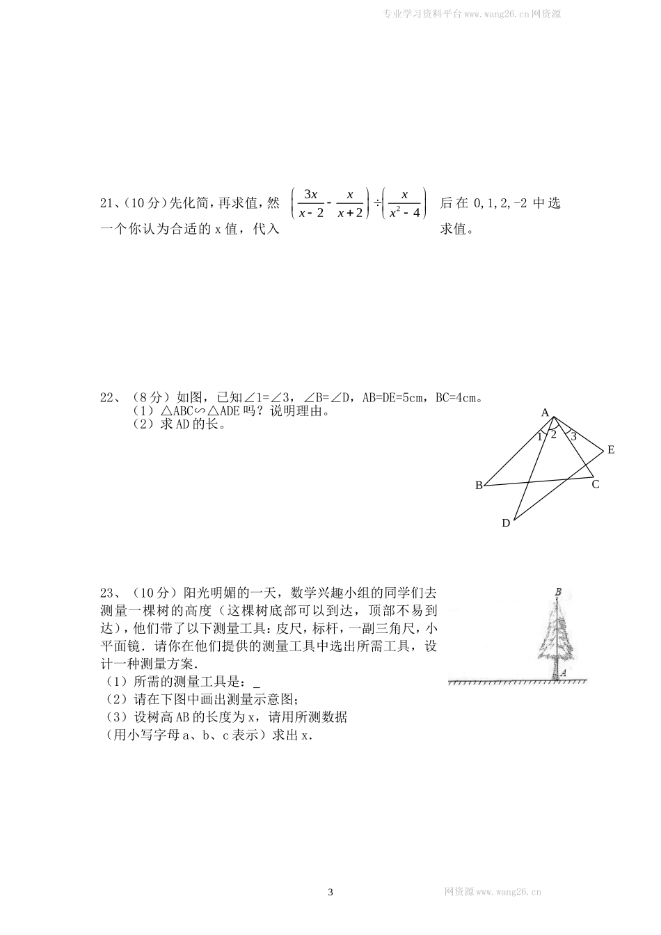 （北师大版）八年级数学下册期中试卷及答案(7).doc_第3页