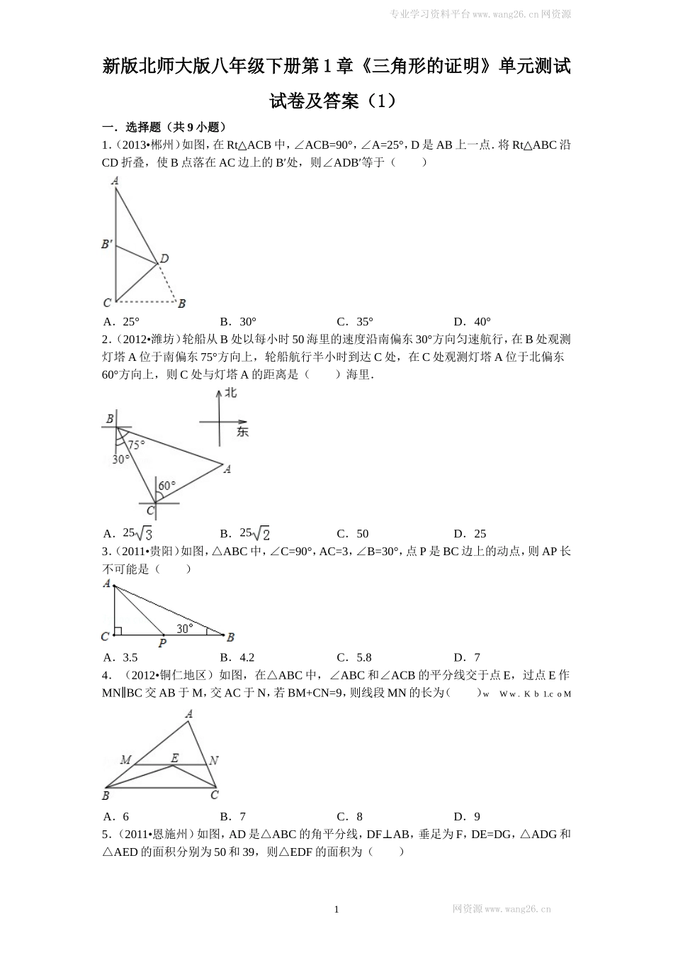 新版北师大版八年级下册第1章《三角形的证明》单元测试试卷及答案（1）.doc_第1页