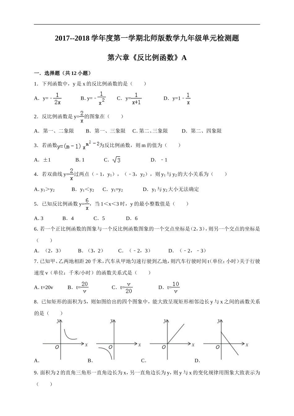 2017-2018年度第一学期北师版数学九年级单元检测题第6章《反比例函数》A.doc_第1页