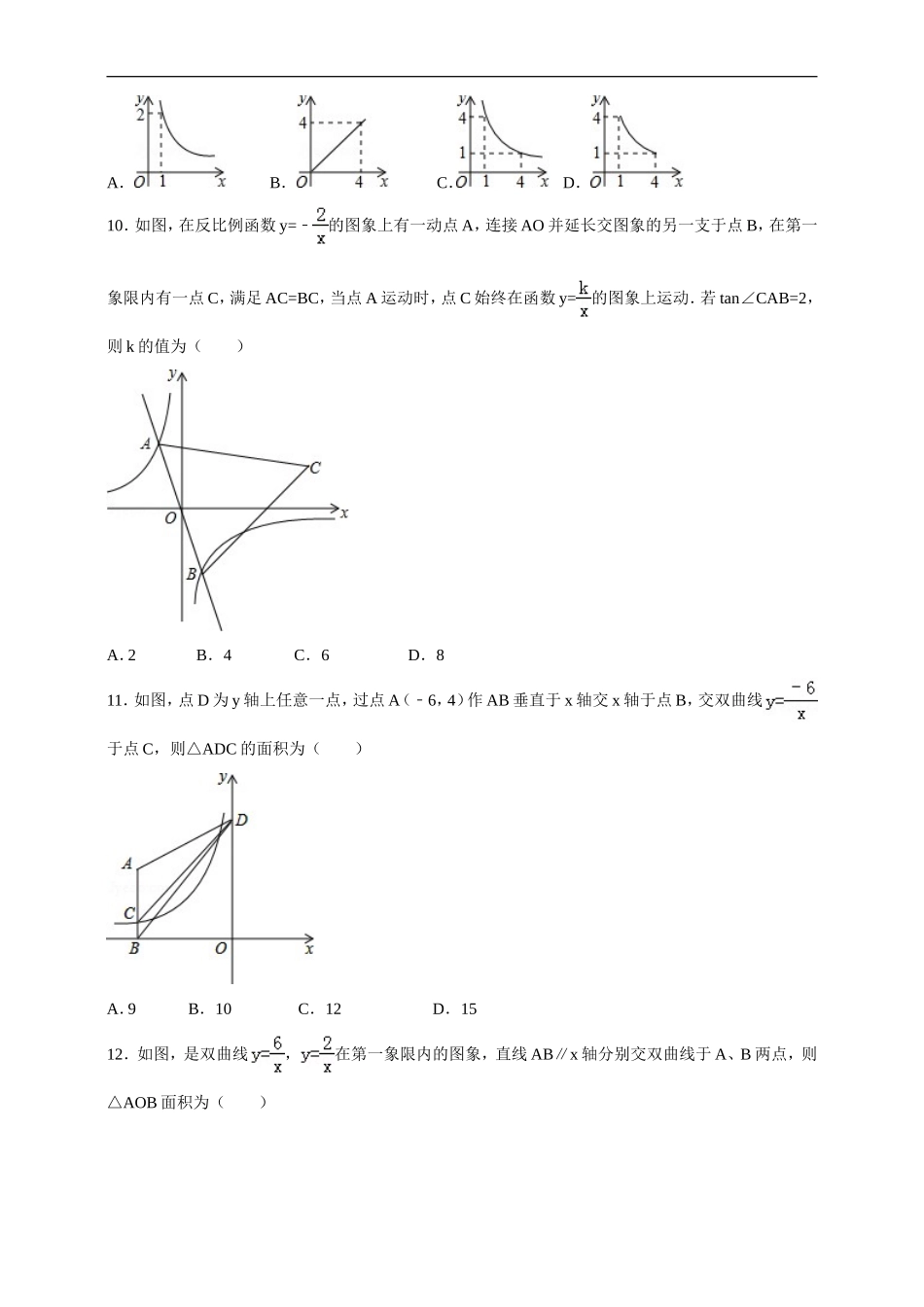 2017-2018年度第一学期北师版数学九年级单元检测题第6章《反比例函数》A.doc_第2页