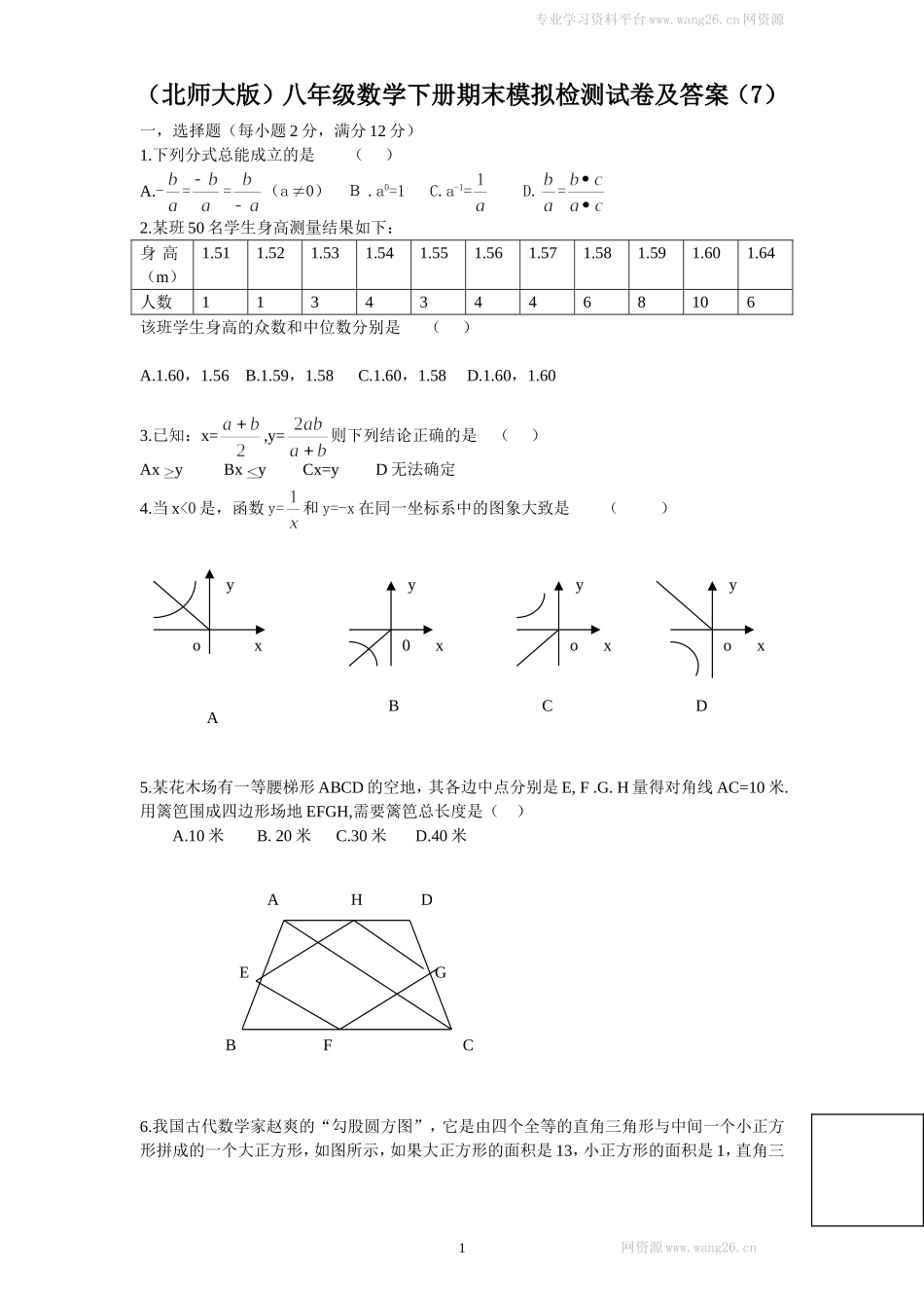 （北师大版）八年级数学下册期末模拟检测试卷及答案（7）.doc_第1页