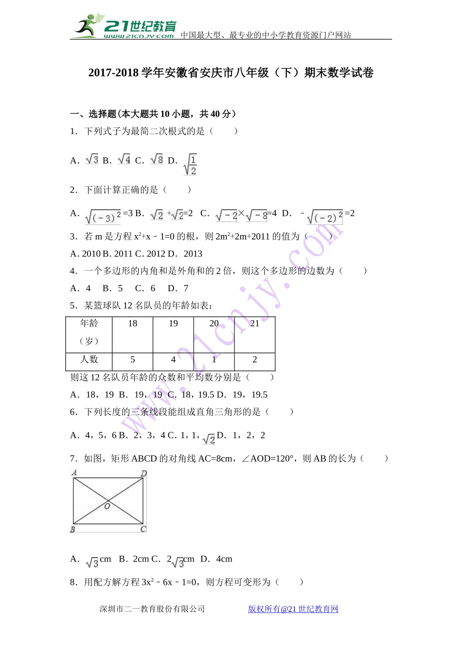 安徽省安庆市2017-2018年八年级下期末数学试卷含答案解析 .doc_第1页