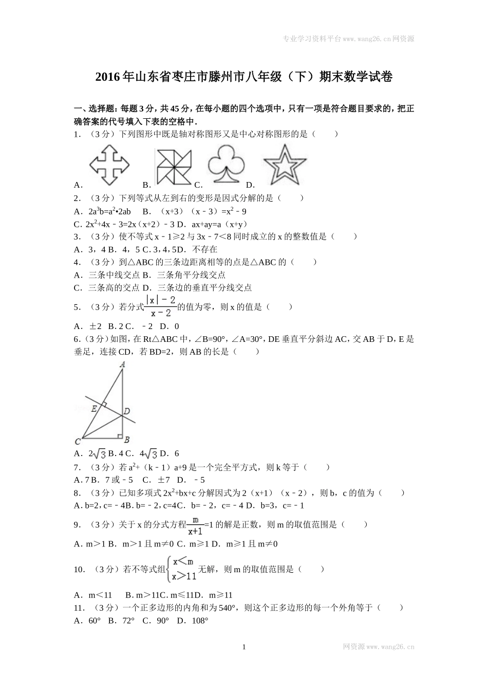 2016年山东省枣庄市滕州市八年级（下）期末数学试卷.doc_第1页