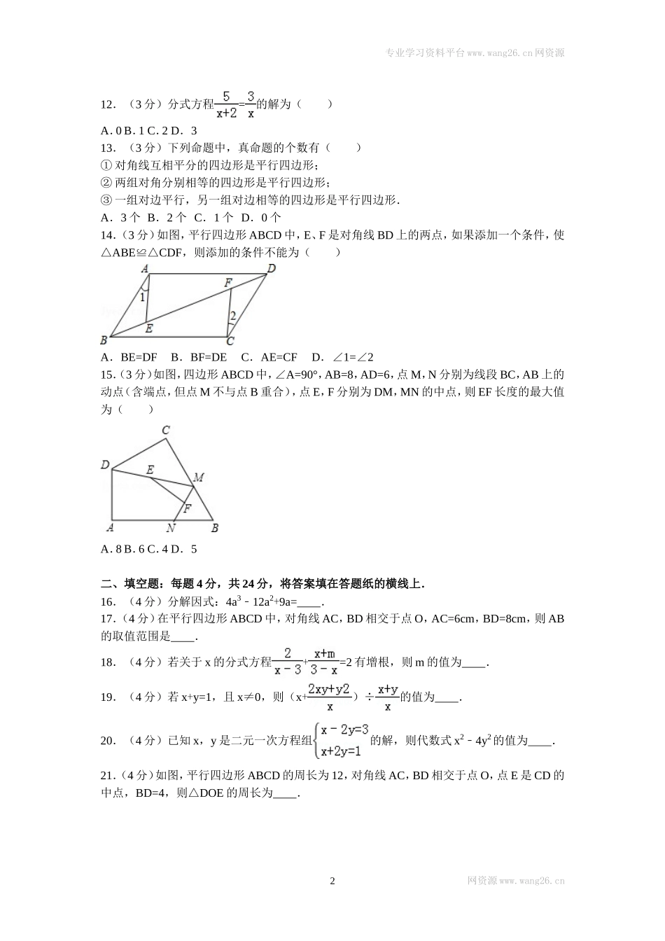 2016年山东省枣庄市滕州市八年级（下）期末数学试卷.doc_第2页