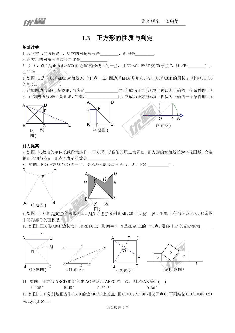 1.3正方形的 性质与判定 同步练习2.doc_第1页