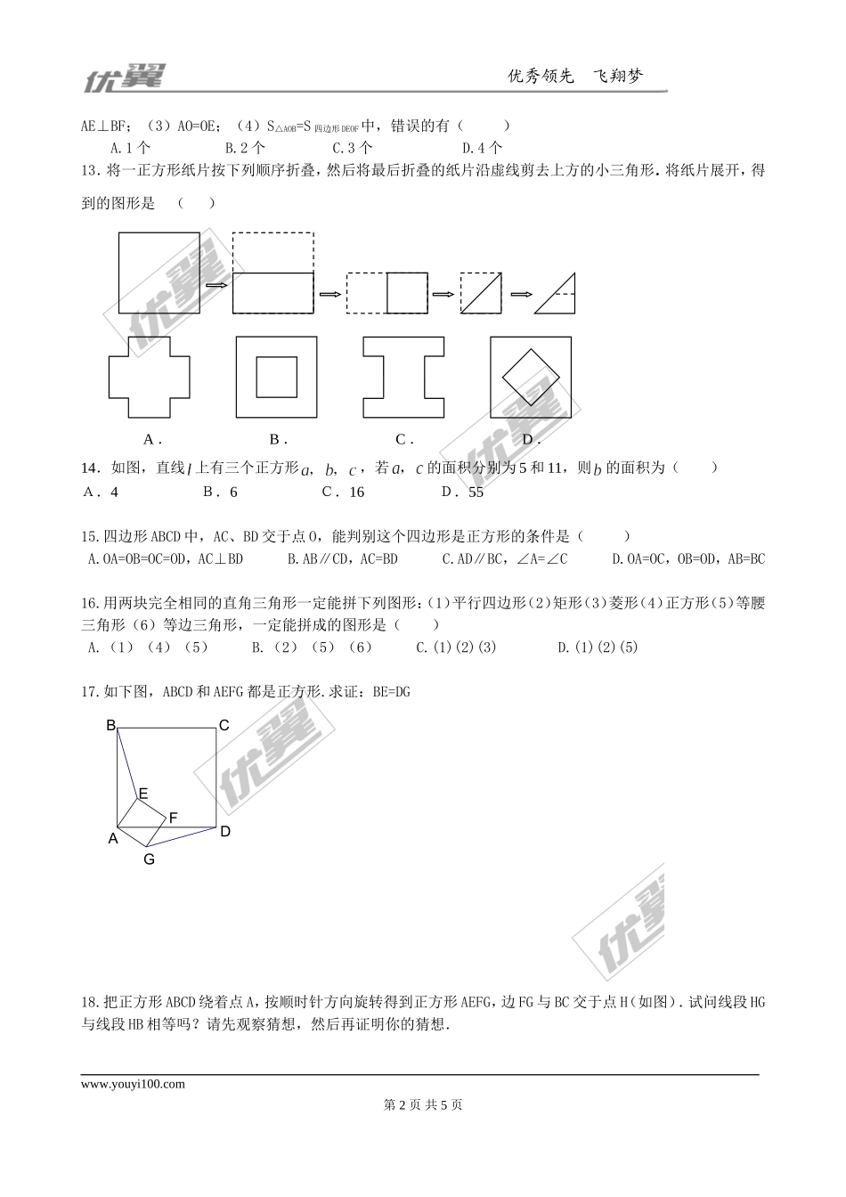 1.3正方形的 性质与判定 同步练习2.doc_第2页