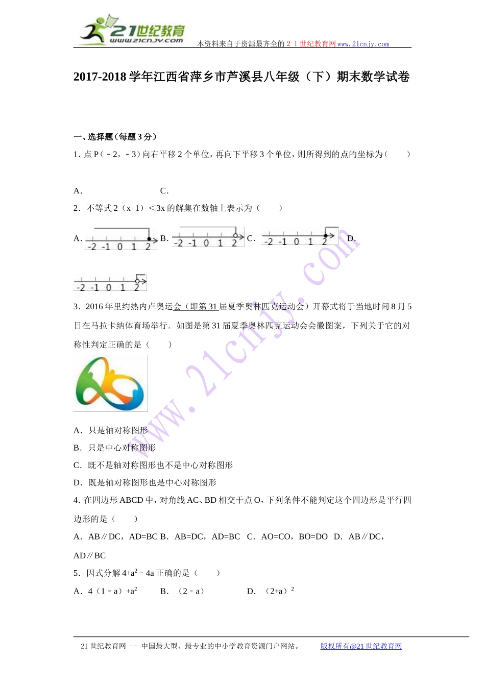 江西省萍乡市芦溪县2017-2018年八年级（下）期末数学试卷解析.doc_第1页