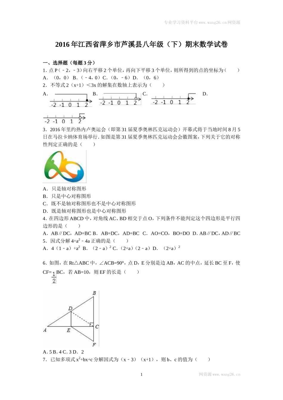 2016年江西省萍乡市芦溪县八年级（下）期末数学试卷.doc_第1页