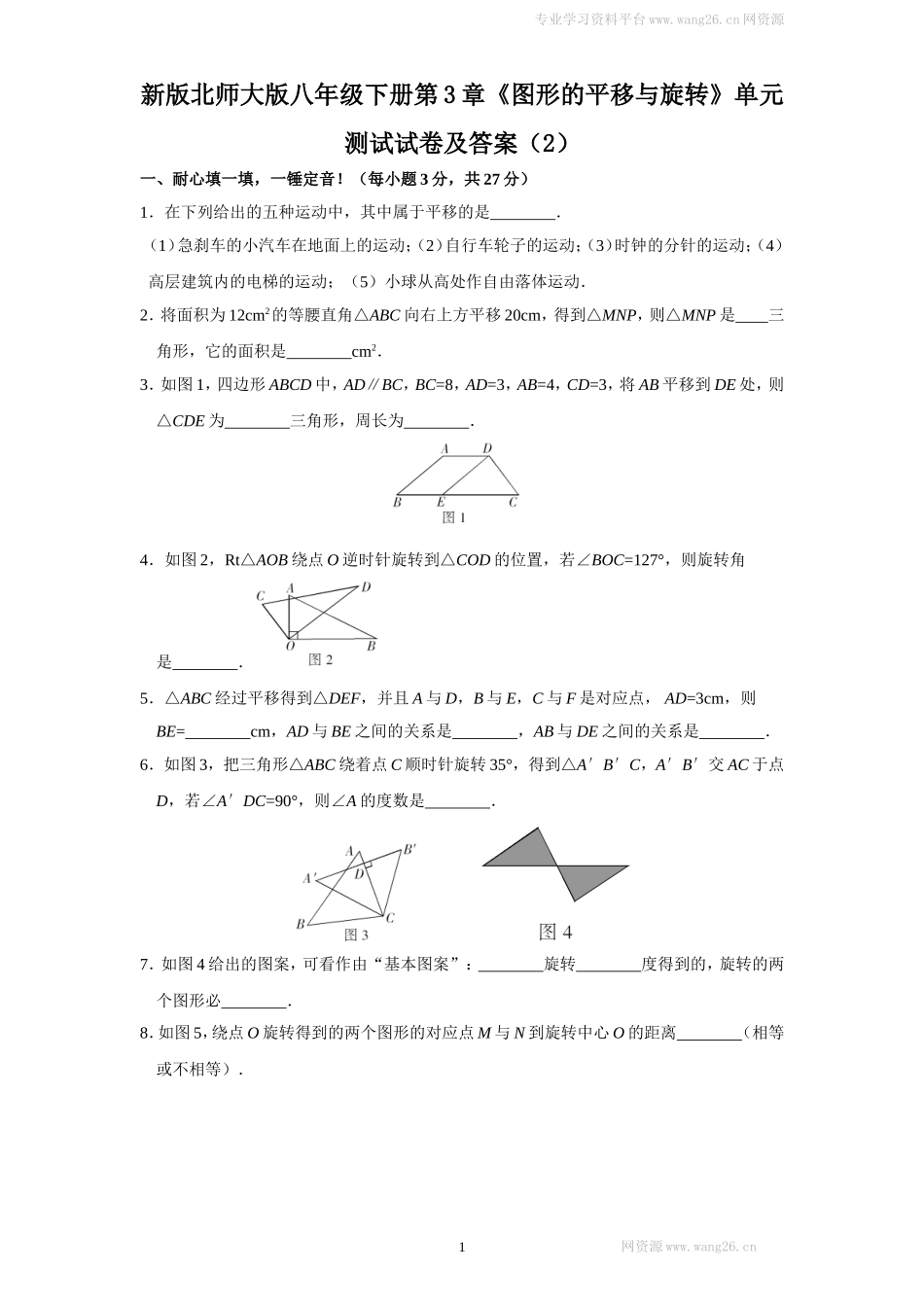 新版北师大版八年级下册第3章《图形的平移与旋转》单元测试试卷及答案（2）.doc_第1页