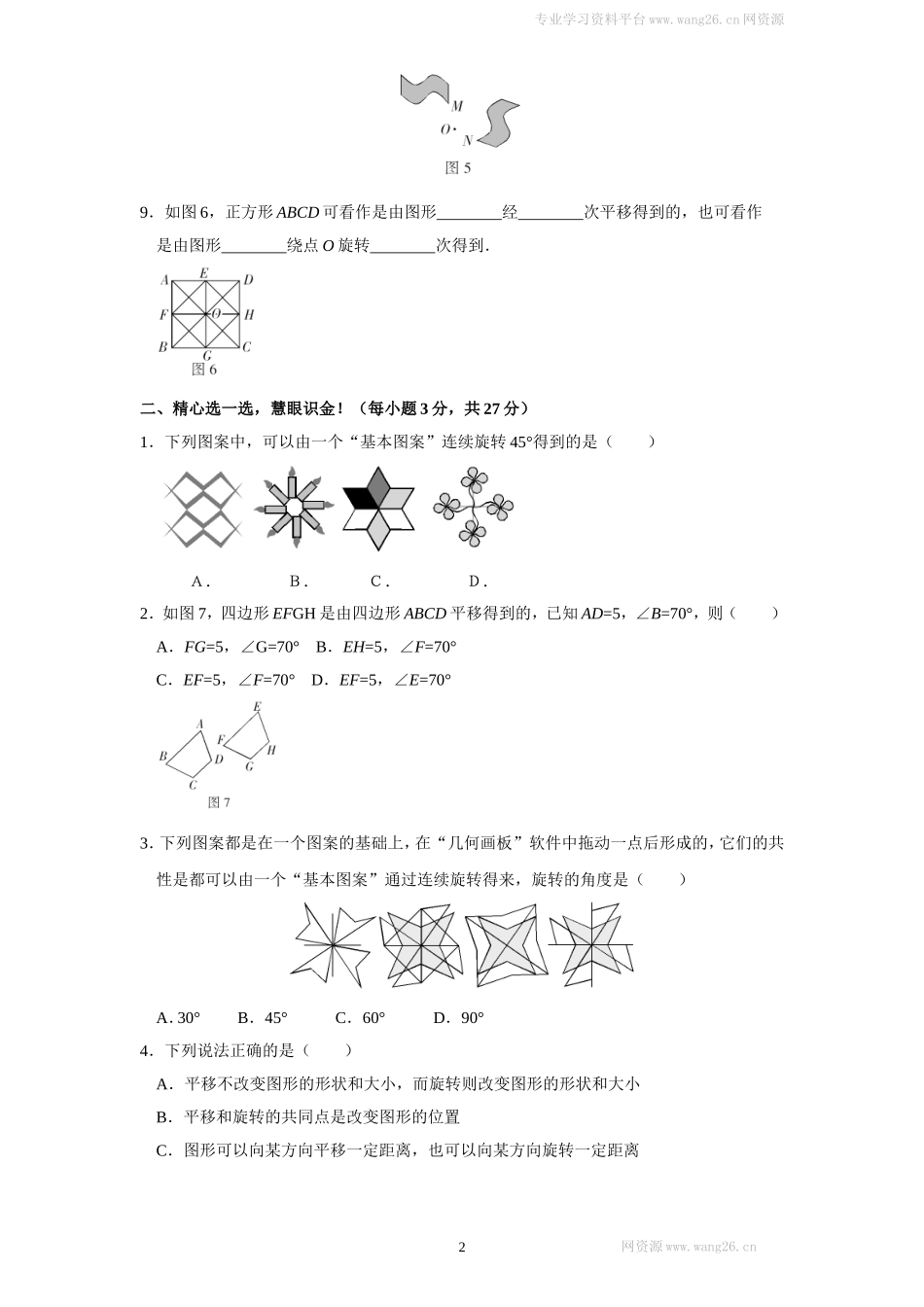 新版北师大版八年级下册第3章《图形的平移与旋转》单元测试试卷及答案（2）.doc_第2页