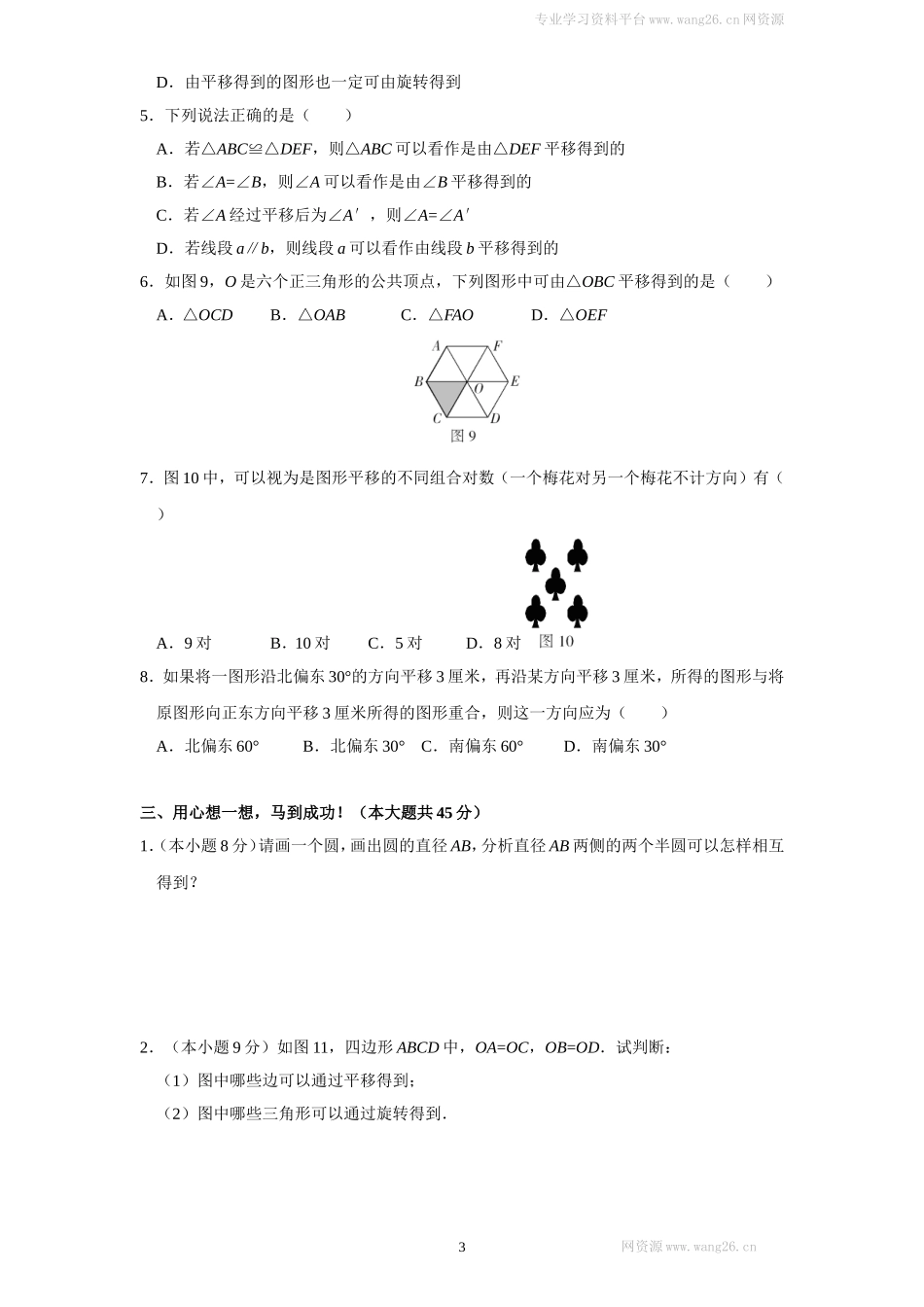 新版北师大版八年级下册第3章《图形的平移与旋转》单元测试试卷及答案（2）.doc_第3页