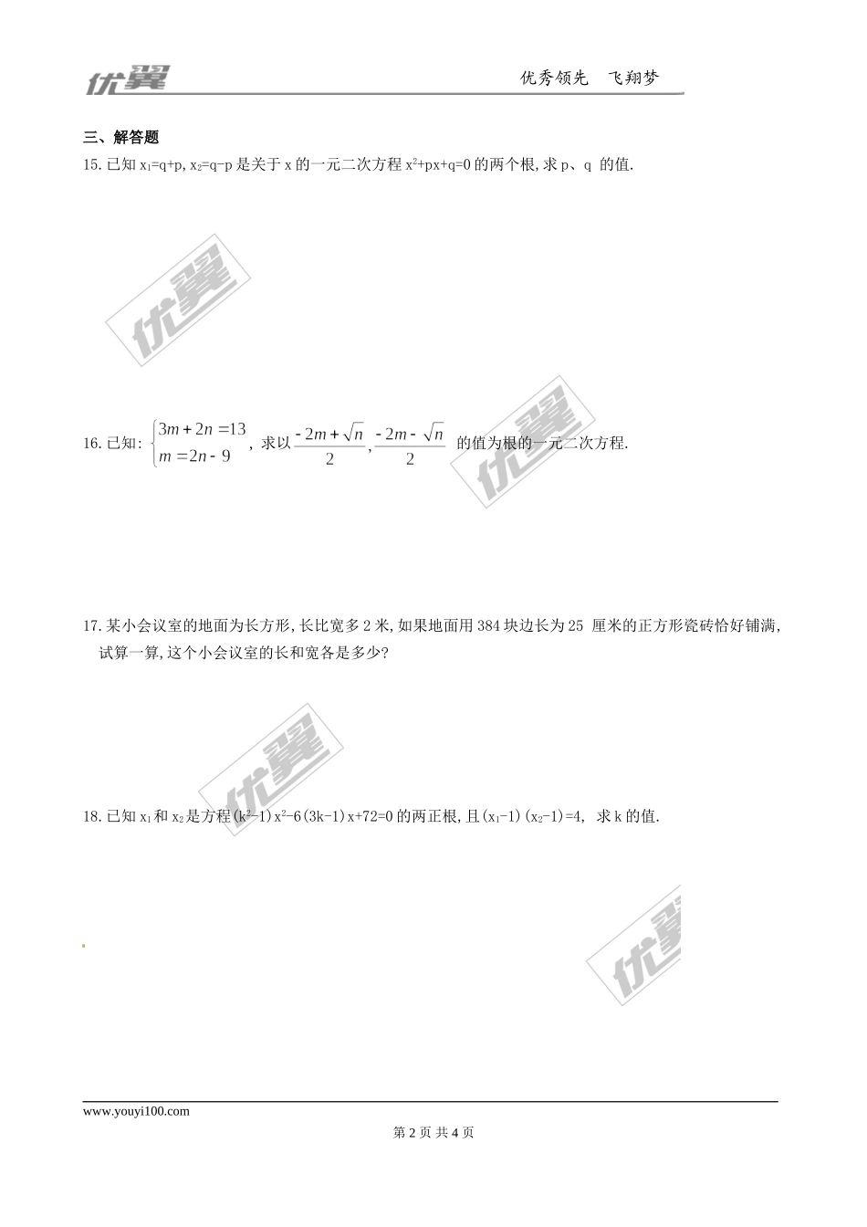 2.5一元二次方程的根与系数的关系1.doc_第2页