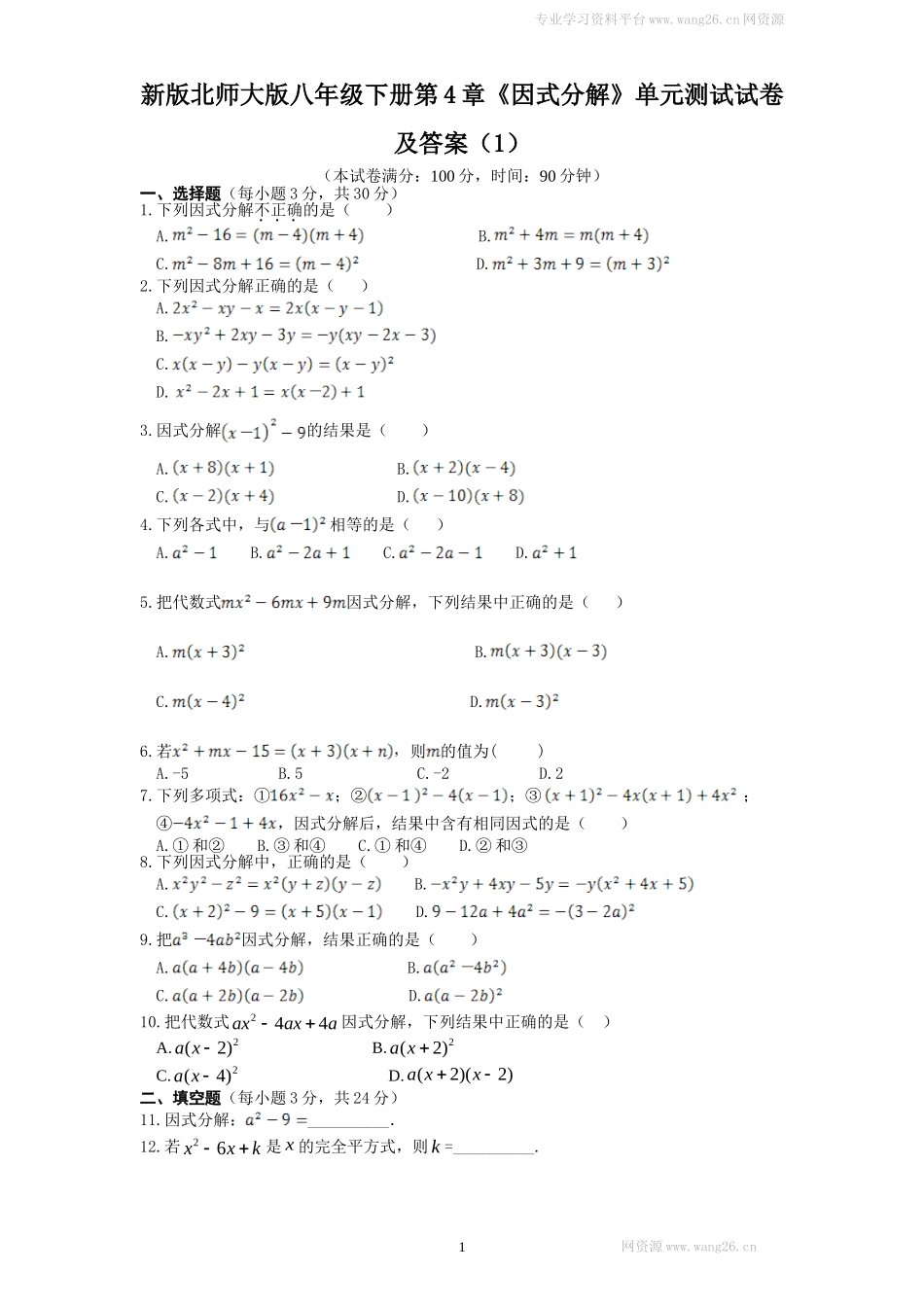 新版北师大版八年级下册第4章《因式分解》单元测试试卷及答案（1）.doc_第1页