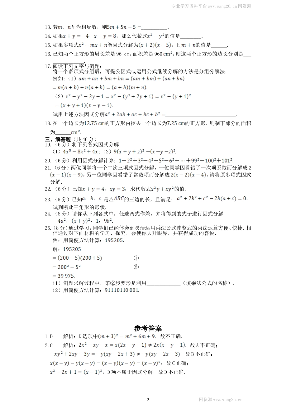 新版北师大版八年级下册第4章《因式分解》单元测试试卷及答案（1）.doc_第2页