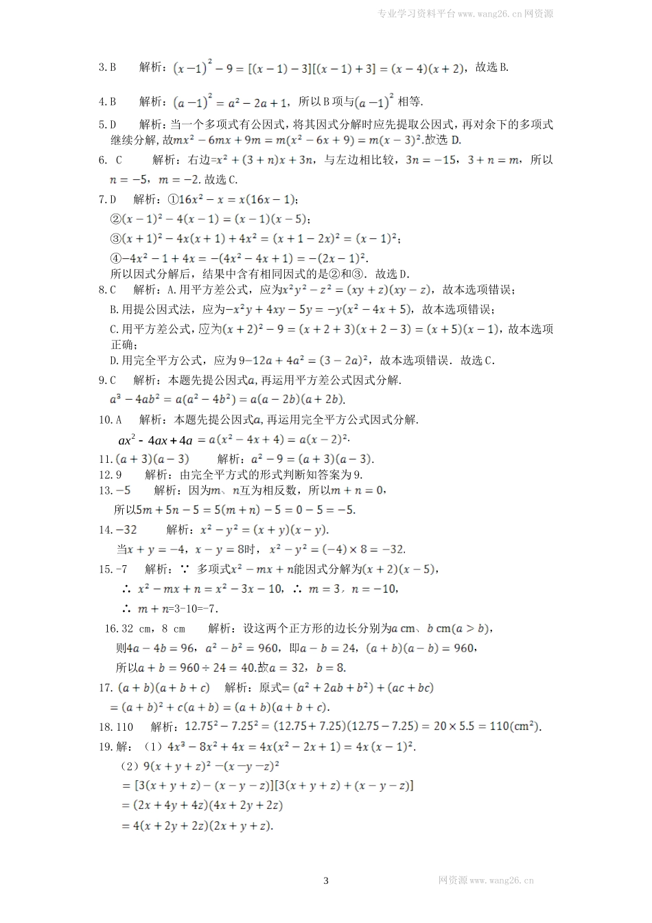 新版北师大版八年级下册第4章《因式分解》单元测试试卷及答案（1）.doc_第3页