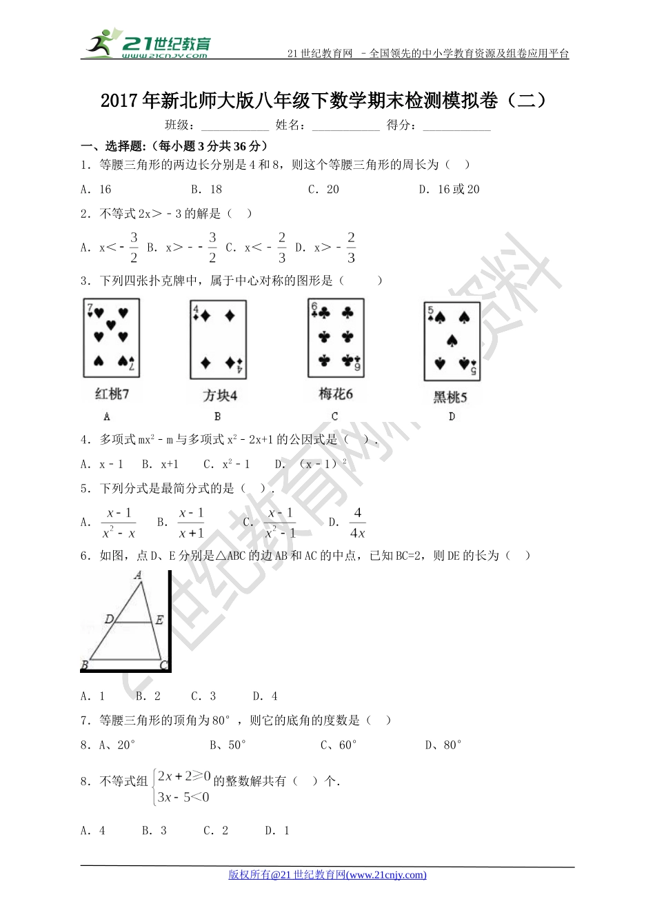 2017年新北师大版八年级下数学期末检测模拟卷（二）.doc_第1页