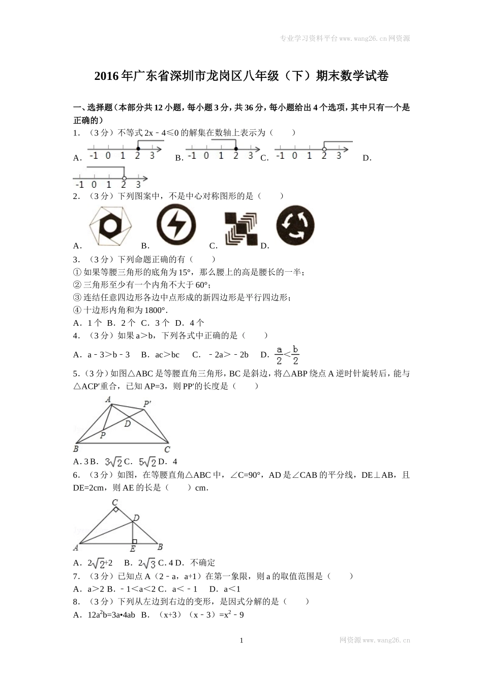 2016年广东省深圳市龙岗区八年级（下）期末数学试卷.doc_第1页