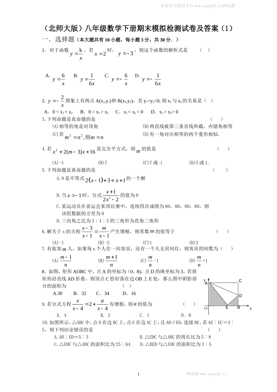 （北师大版）八年级数学下册期末模拟检测试卷及答案（1）.doc_第1页