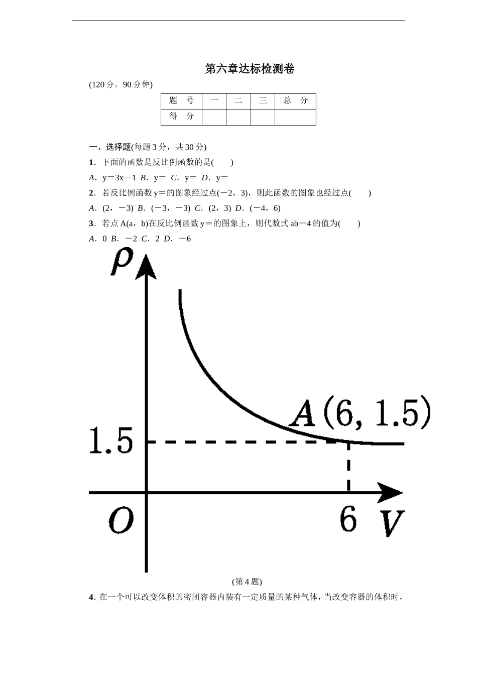 2018北师大九年级上第6章反比例函数单元达标检测卷含答案.doc_第1页